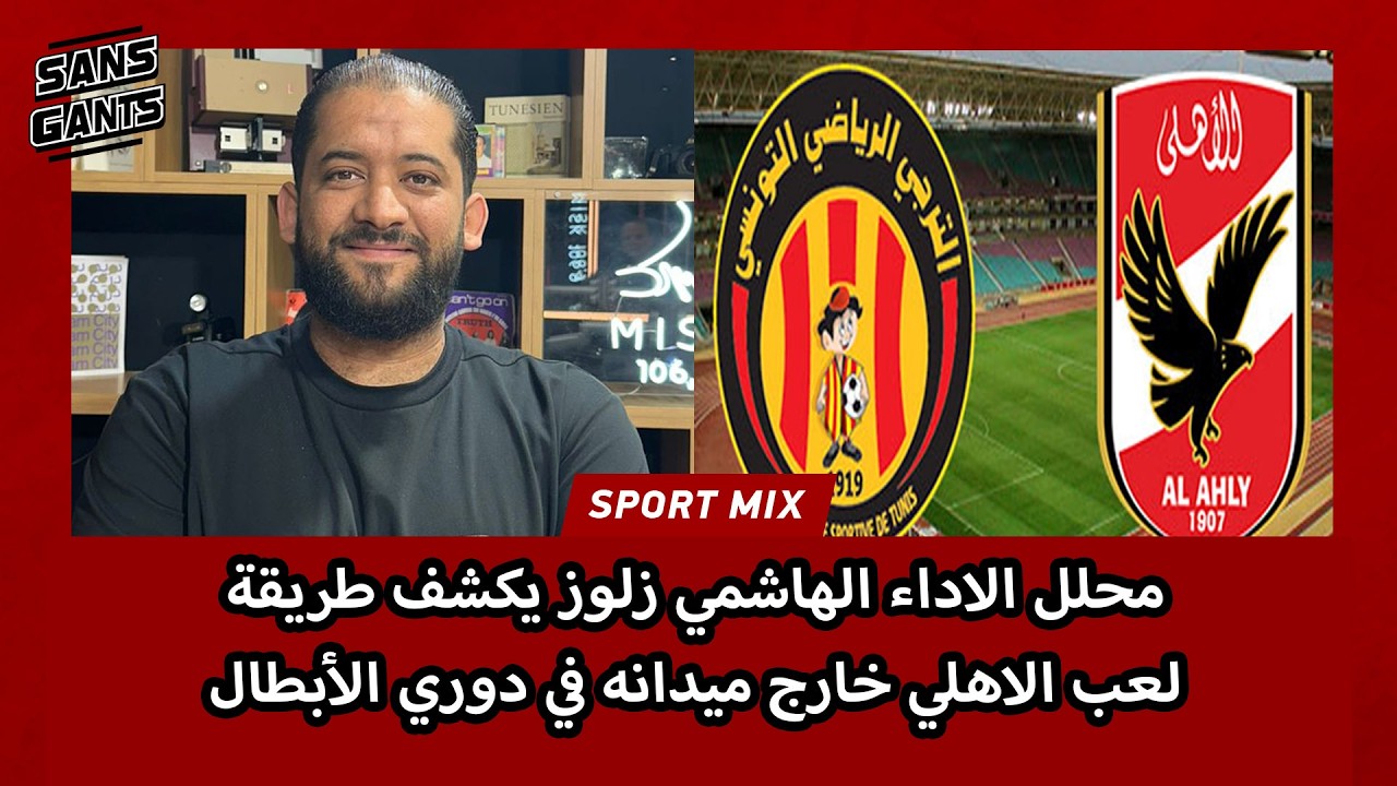 محلل الاداء الهاشمي زلوز يكشف طريقة لعب الاهلي خارج ميدانه في دوري الأبطال