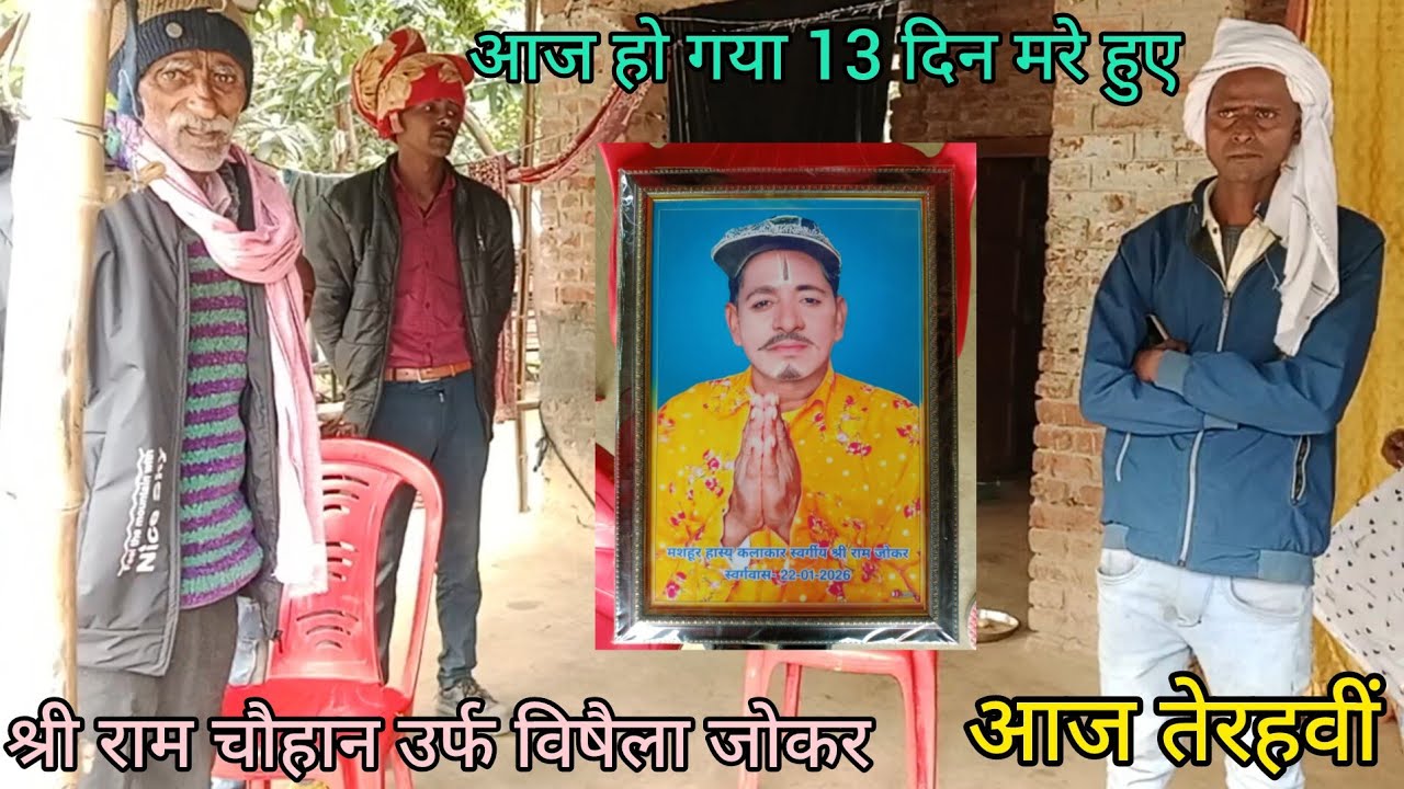 आज है #तेरहवीं श्रीराम चौहान उर्फ विषैला जोकर || और #श्रद्धांजलि में हुई विनोद डांसर की नौटंकी