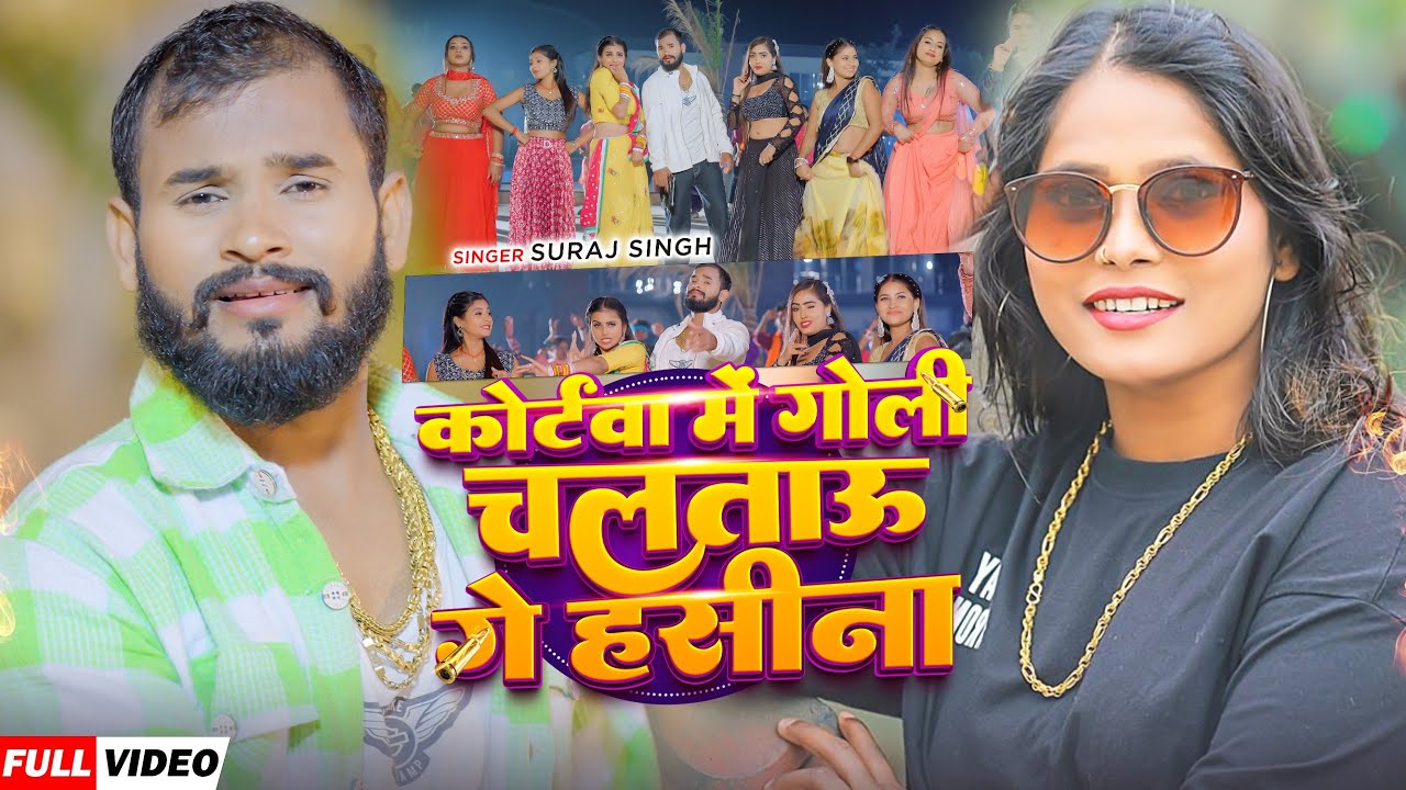 #Video - कोर्टवा में गोली चलताऊ गे हसीना | #Suraj Singh, #Anjali Bharti | New #Maghi Song 2026