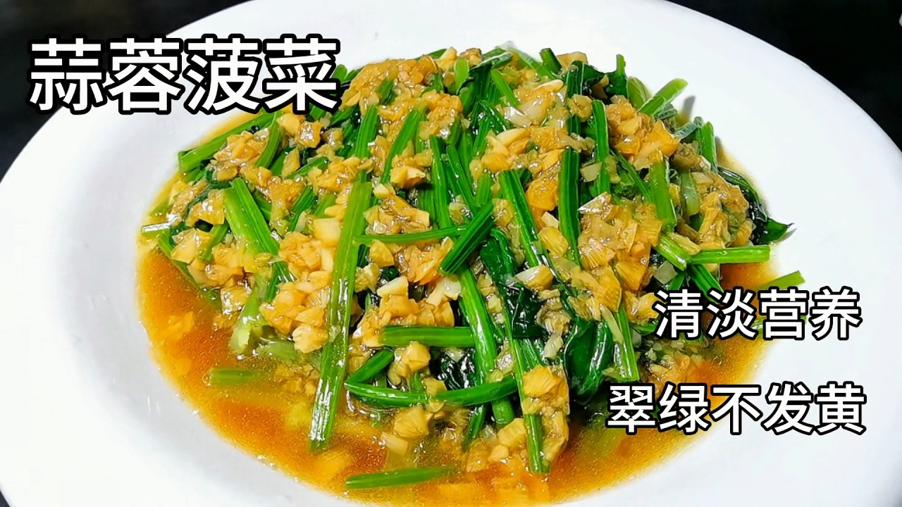 菠菜别再清炒了，试试这个蒜蓉菠菜，翠绿不发黄，鲜嫩爽口又低脂，清淡又营养#菠菜 #美食 #家常菜 #cooking #food