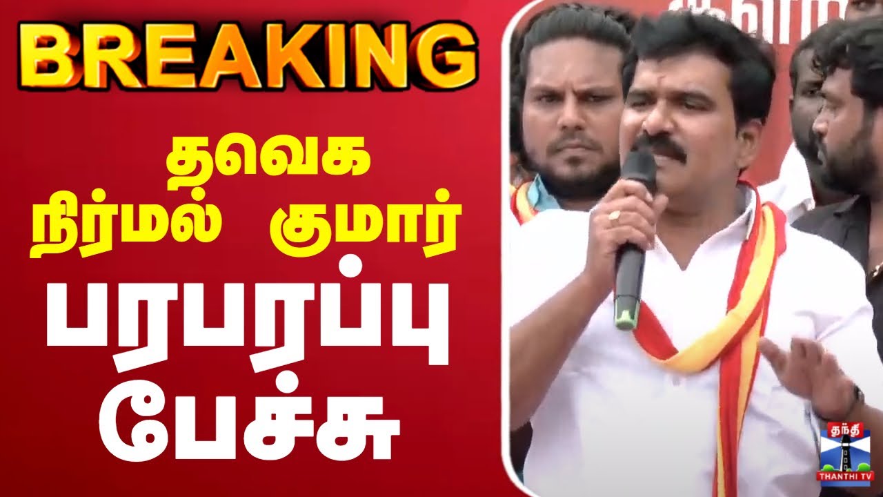 🔴 LIVE : தவெக நிர்மல் குமார் பேச்சு | TVK Vijay Campaign | Nirmal Kumar