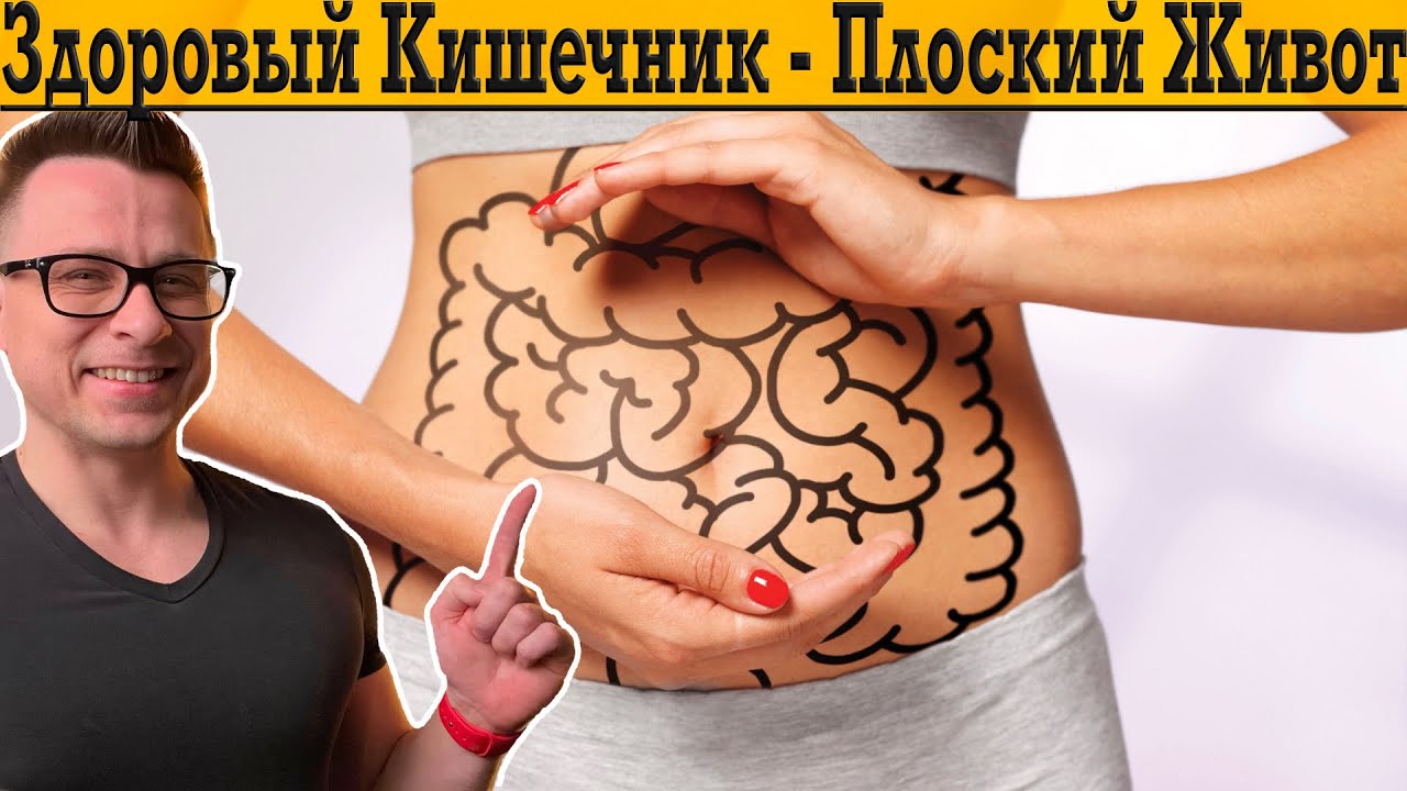 Здоровый Кишечник - Плоский Живот!