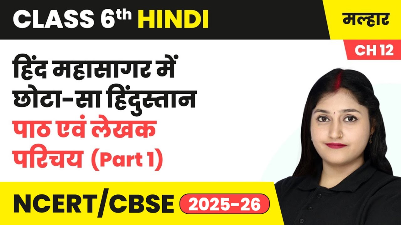 हिंद महासागर में छोटा-सा हिंदुस्तान - पाठ एवं लेखक परिचय(Part 1) | कक्षा 6 हिंदी मल्हार पाठ12 | CBSE