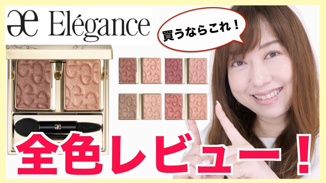 【全色レビュー】エレガンスの大人気のアイシャドウを紹介！