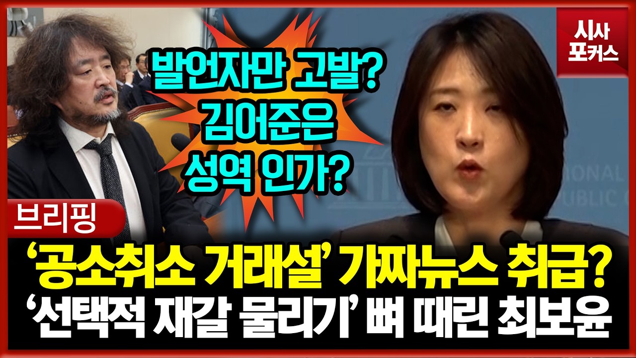 정부·여당 '공소취소 거래설' 가짜뉴스 취급?... '선택적 재갈 물리기' 뼈 때린 최보윤