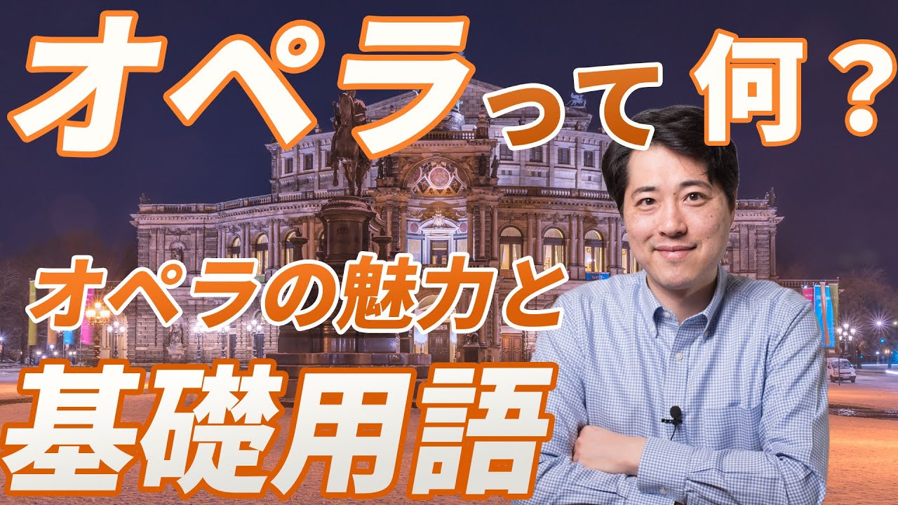 【オペラ解説】オペラって何？オペラの魅力と特徴、オペラに登場する基礎用語をプロが解説！アリア、レチタティーヴォ、ハイCって何？ボエーム、フィガロの結婚その他