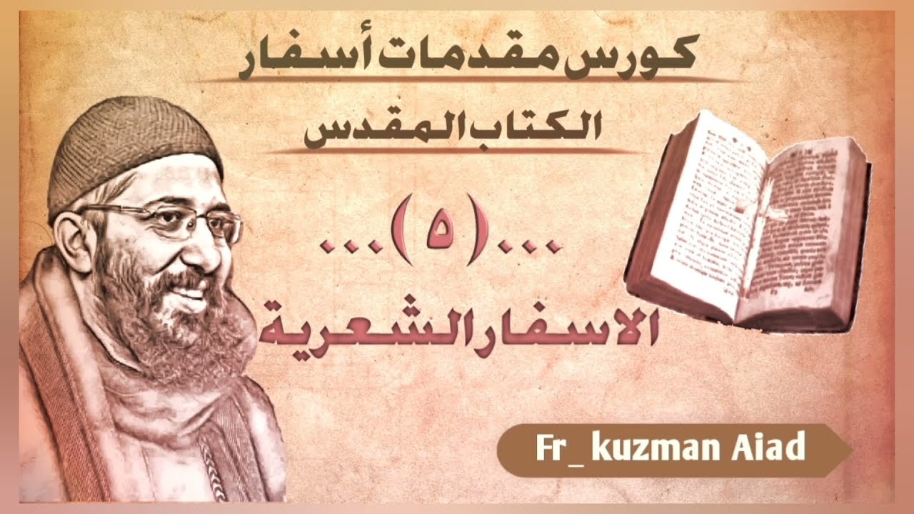 كورس أوت لاين ج٥ الأسفار الشعرية - ابونا قزمان عياد