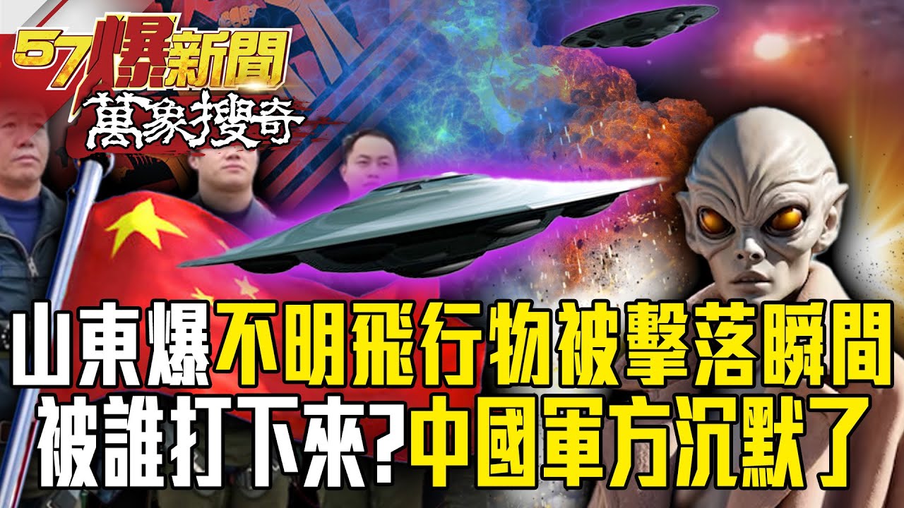 山東爆不明飛行物「被擊落瞬間」火光四射？！是被誰打下來...中國軍方「不予回應」拒給人民交代？【57爆新聞 萬象搜奇】 @57爆新聞