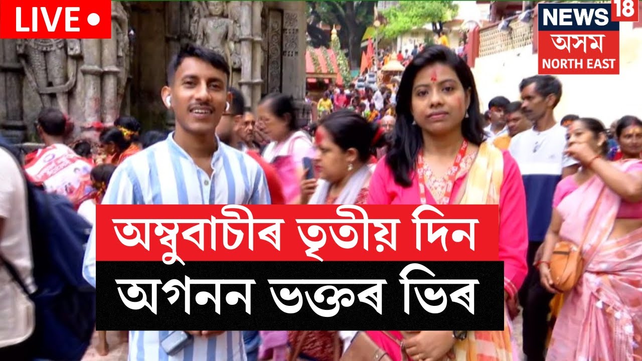 LIVE | Ambubashi 2025 | অম্বুবাচী মহাযোগক লৈ তৃতীয় দিনাও উথপথপ শক্তিপীঠ কামাখ্যা ধাম | N18L