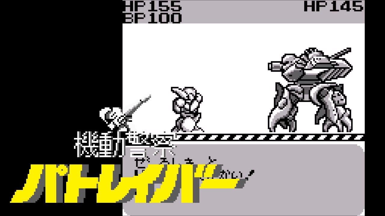 GB 機動警察 パトレイバー 狙われた街 1990 プレイ動画 Mobile Police Patlabor Long Play