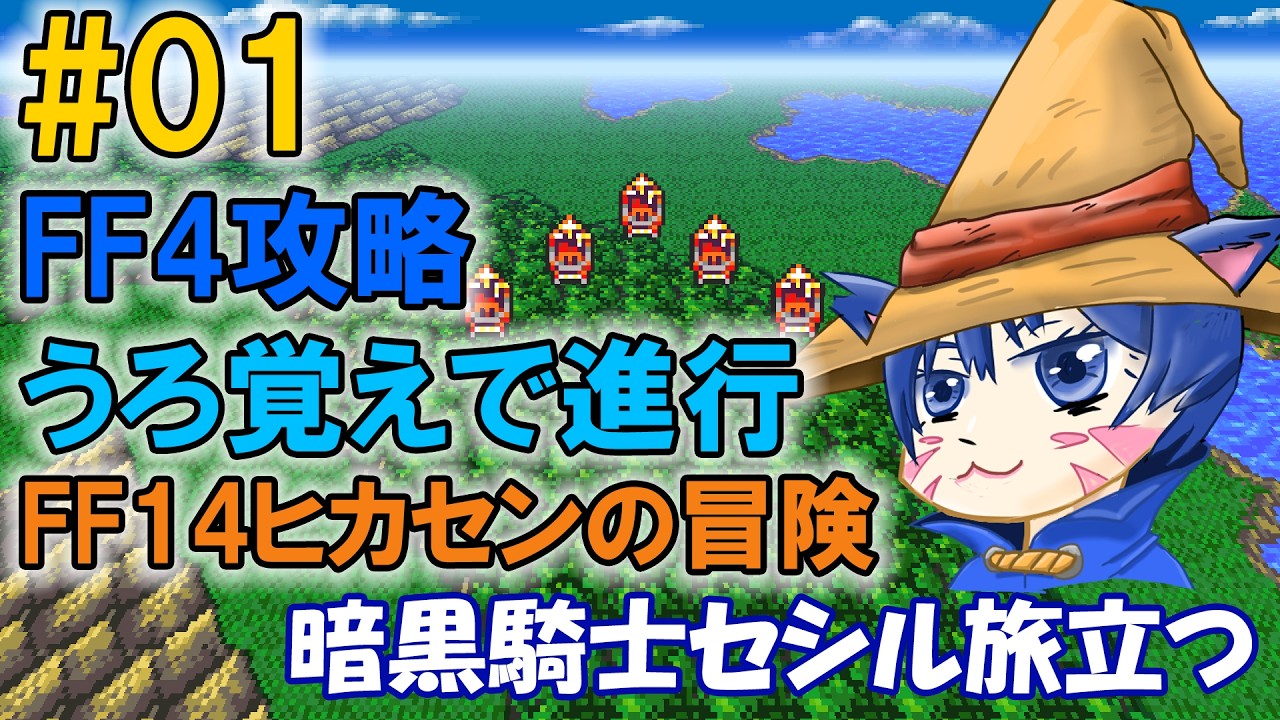 FF4うろ覚えで進行中｜#01「暗黒騎士セシル」