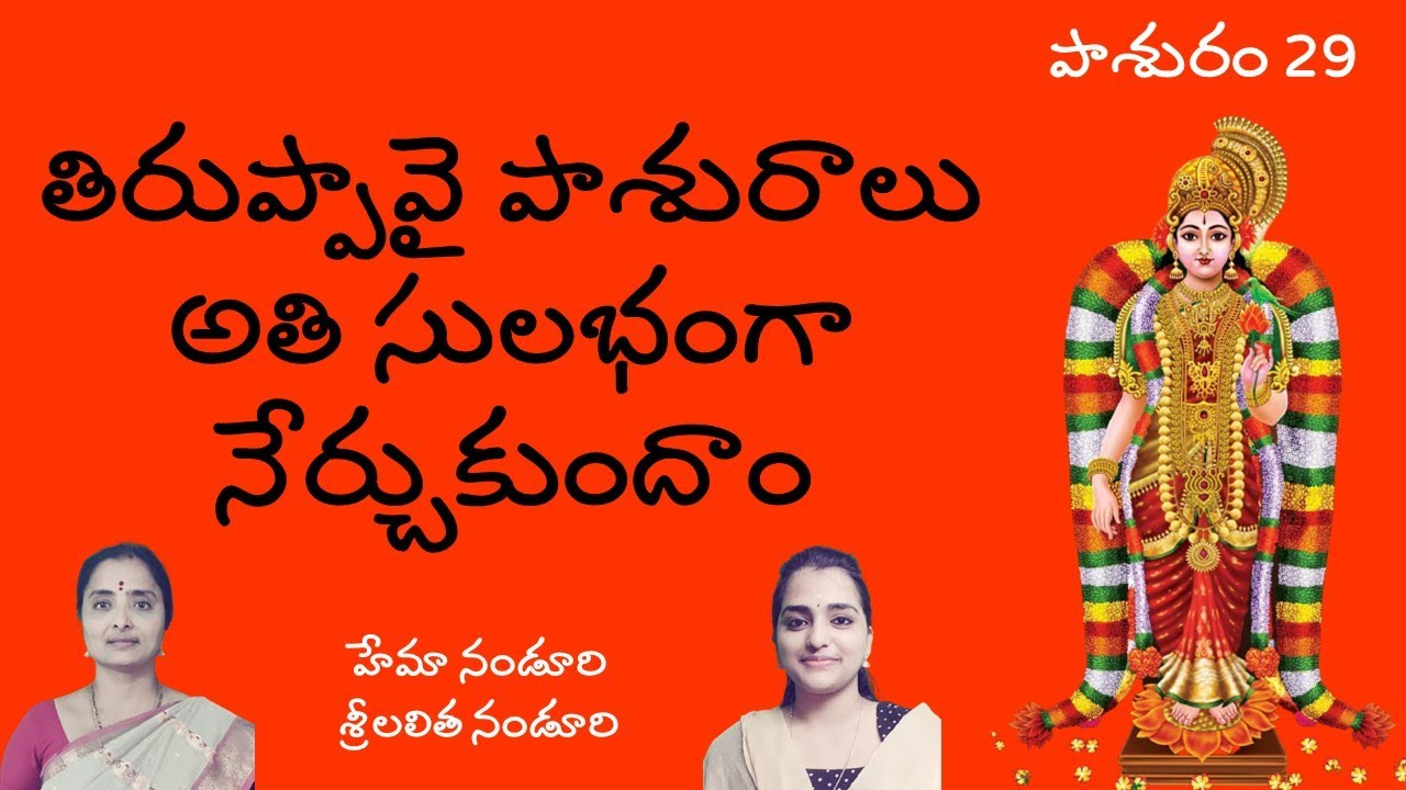 Tiruppavai Pasuram #29 | తిరుప్పావై తమిళ పాశురాలు(పద విభజనతో)| Lalitha & Hema Nanduri |