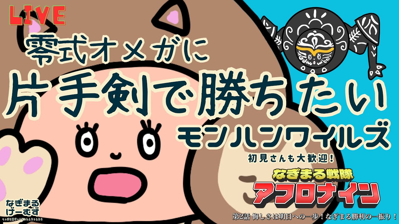 【モンハンワイルズ】片手剣で零式オメガソロ(サポあり)討伐完結編vol.2