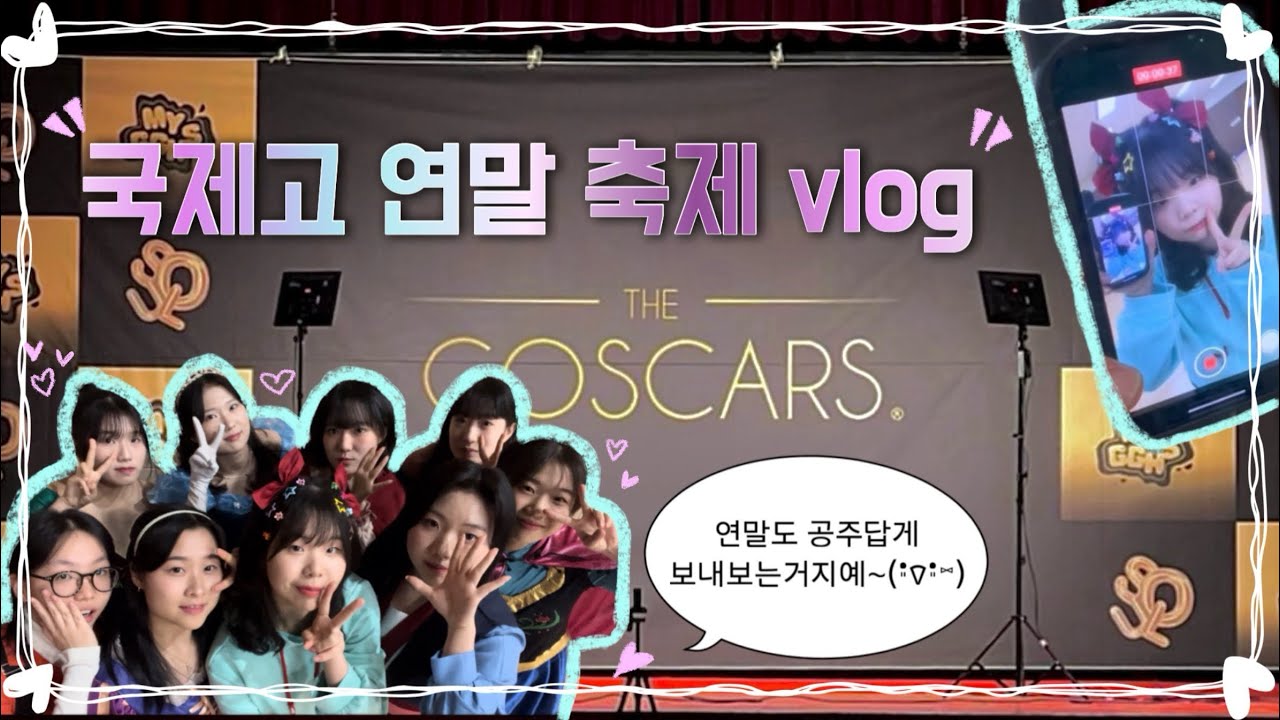 🎄[ 국제고의 눈부신 연말 vlog ] 너를 만나면 눈물 차올라☃️ 특별한 순간들의 기록( •͈૦•͈ )