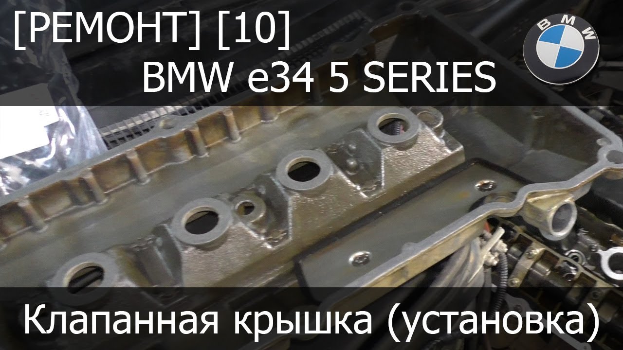 [Ремонт] [10] - BMW e34 Клапанная крышка (установка)