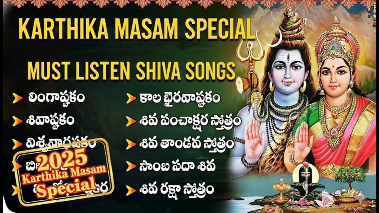 2025 కార్తీక మాసం శివ భక్తి పాటలు | Karthika Masam Special Shiva Songs 2025 | Telugu Bhakti Songs