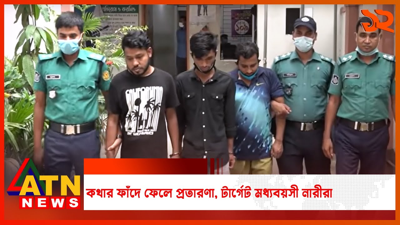 কথার ফাঁদে ফেলে প্রতারণা, টার্গেট মধ্যবয়সী নারীরা | ATN News