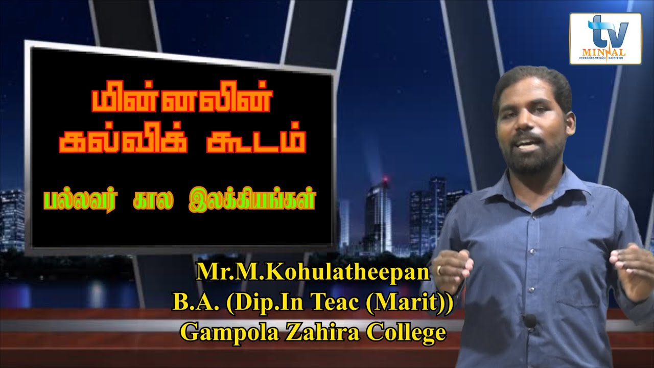 மின்னலின் கல்விக்கூடம் - A/L - Tamil, பல்லவர் கால இலக்கியங்கள், By: M.Kohulatheepan (B.A.)