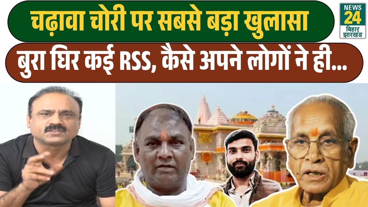 Ram Mandir Donation Scam News LIVE : राम मंदिर में कैसे हुई हैराफेरी, RSS को कैसे अपनों ने ही फंसाया