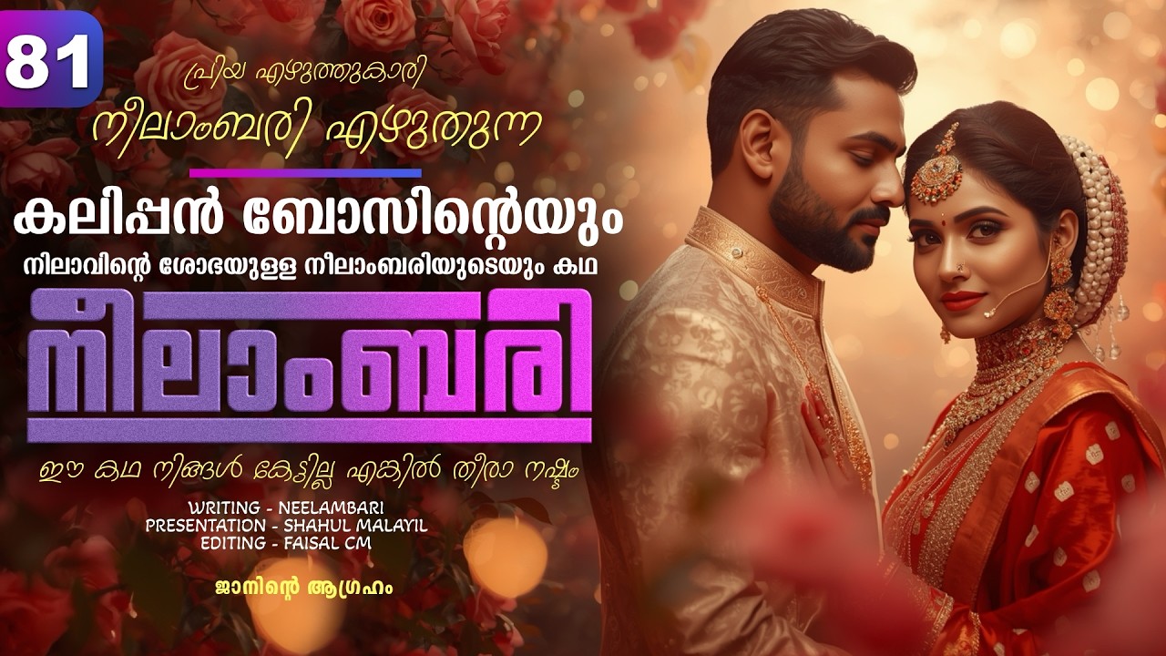 നീലാംബരി -  PART - 81  - NEELAMBARI - SHAHUL MALAYIL - ജാനിന്റെ ആഗ്രഹം