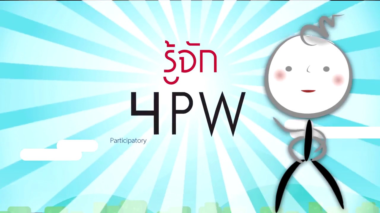 รู้จักและเข้าใจ 4PW