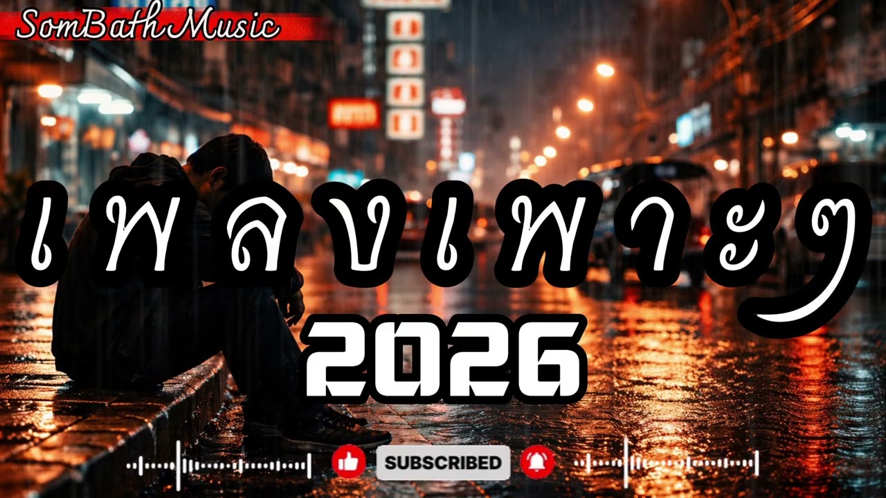 รวมเพลงเศร้าที่คนอกหักชอบฟัง 💔 ฟังแล้วร้องไห้ คิดถึงคนเก่า (Update 2026)
