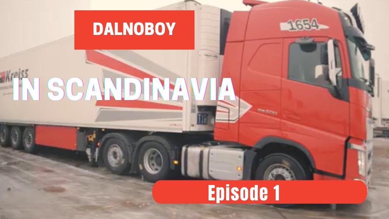 @Volvo Trucks​ Дальнобой в Скандинавию 2019. Выезд в рейс на трехоснике Volvo FH, 1 серия