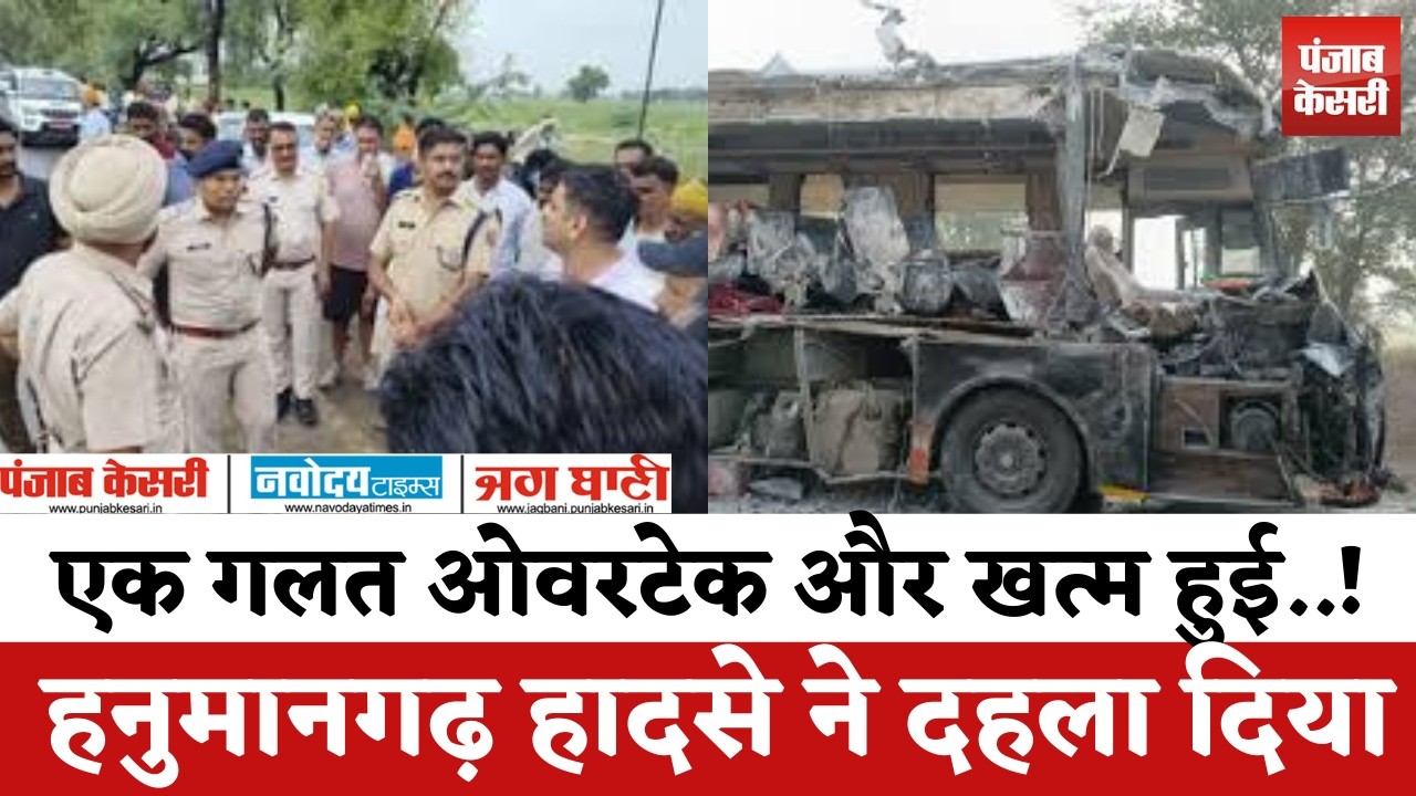 Rawatsar Accident: बस का एक ओवरटेक और खत्म हुई 5 जिंदगियां,कई गंभीर,  हनुमानगढ़ हादसे ने दहला दिया