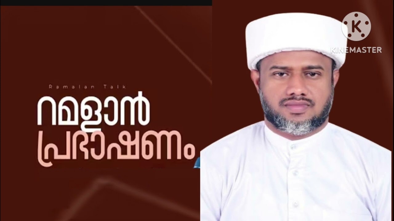 റമളാൻ ക്ലാസ് ഭാഗം3