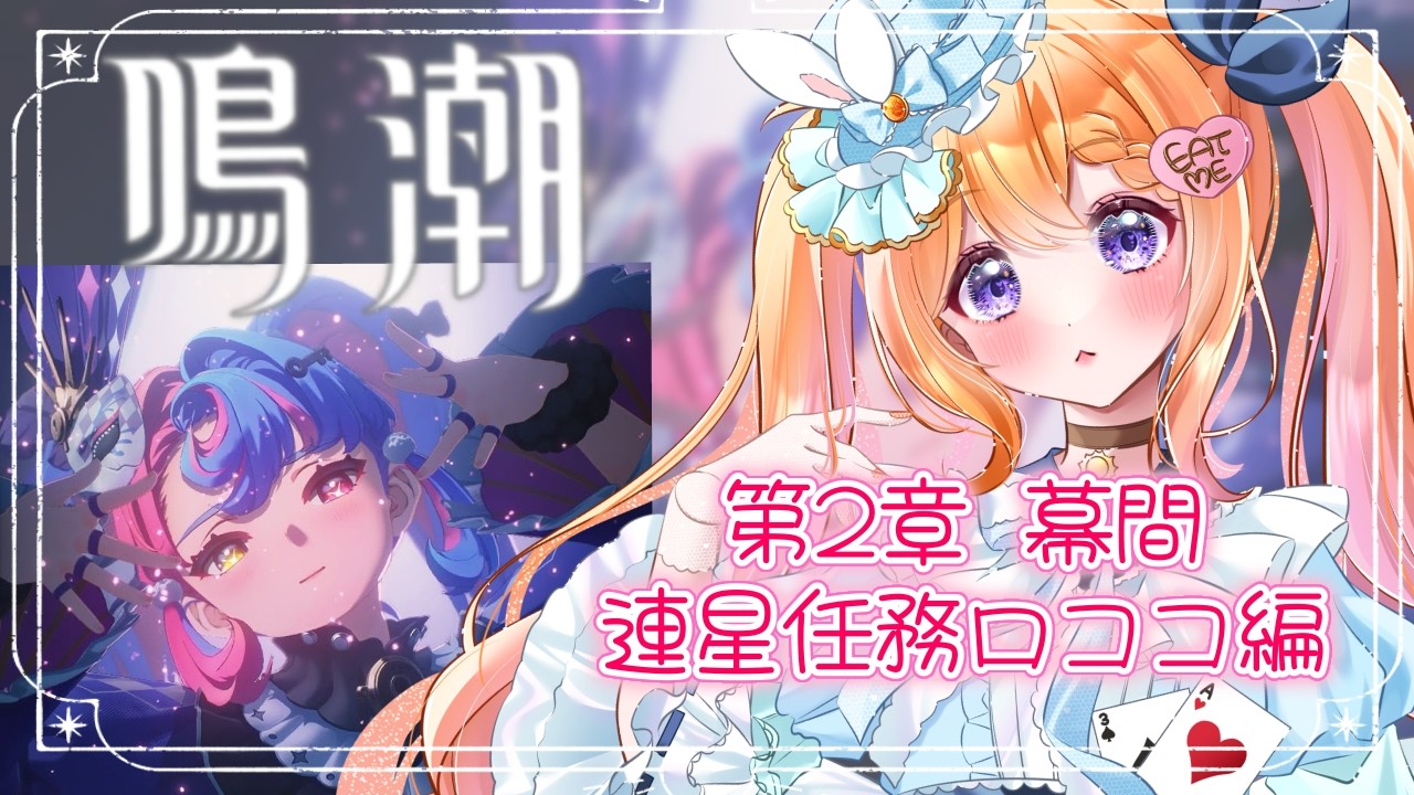【#鳴潮 part34】潮汐任務！第2章幕間＆連星任務ロココ編をやっていくよ！！【#新人VTuber #ルーチェといっしょ】