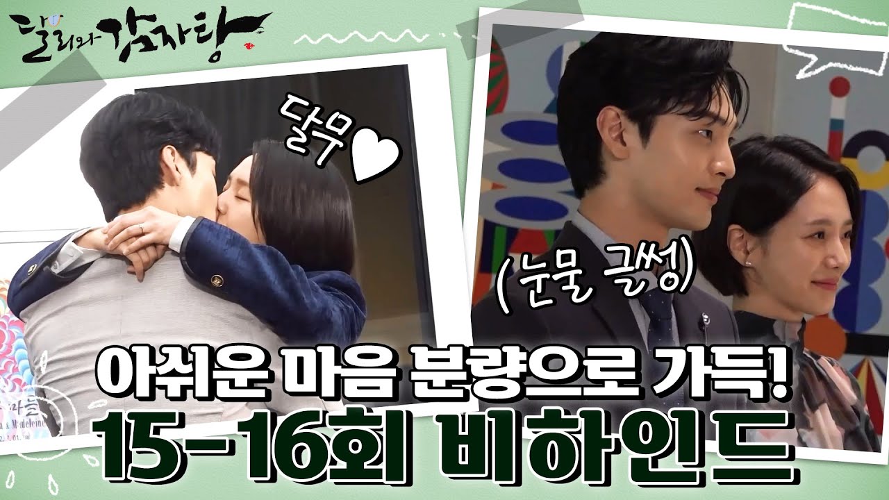 [메이킹] 아쉬운 마음... 분량으로 가득 채웠습니다⭐️ 15-16회 마지막 비하인드 (〒▽〒) [달리와 감자탕] | KBS 방송