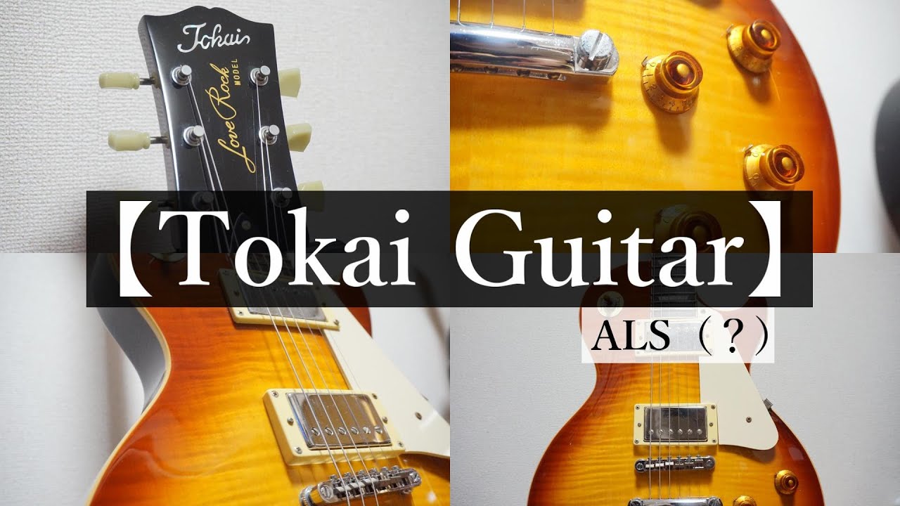 【Tokai】 Love Rock MODEL Les Paul type 『ALS???』ご紹介！