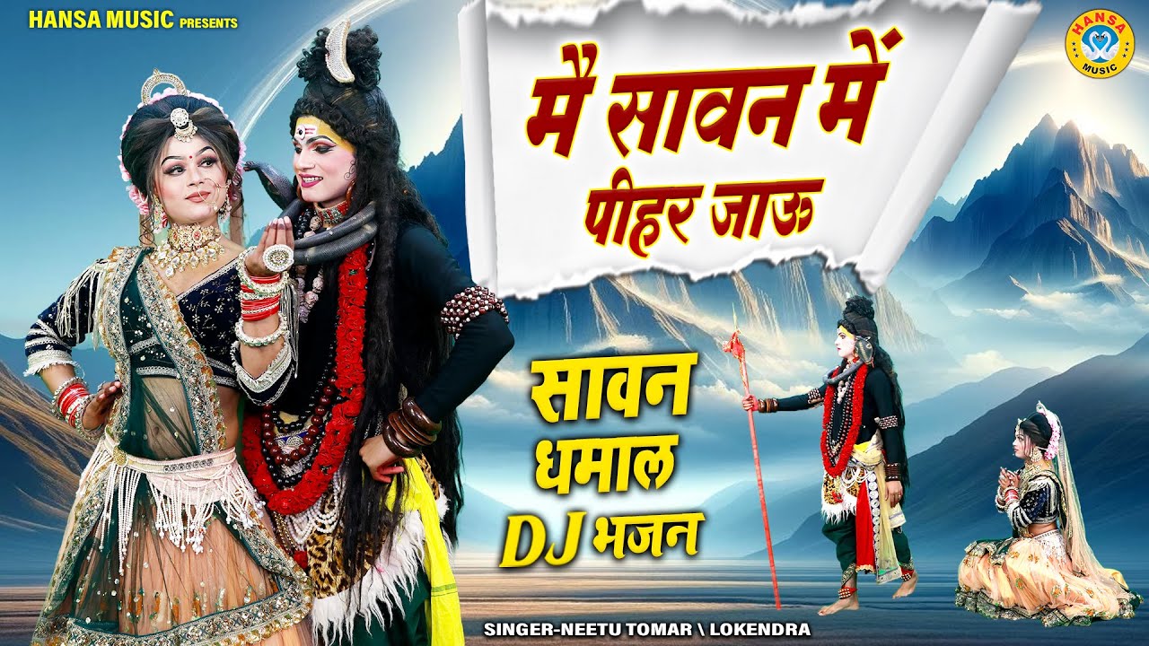 शिव गौरा सावन झांकी 2025 ~ मैं सावन में पीहर जाऊ | Shiv Gaura Sawan Dj Bhajan | Shiv Jhanki |