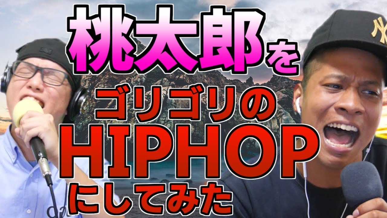 『桃太郎』をゴリゴリのHIPHOPにしてみた。