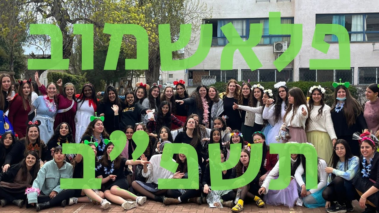 פלאשמוב תשפ