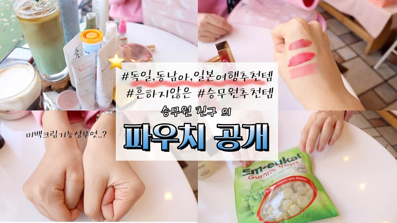 ✈️현직승무원 친구의 #흔하지않은✨ #독일,동남아,일본추천템 가득한👍🏻 파우치 공개 (승무원의보습템/사야되는미백크림 등) ㅣ SOL A 솔아