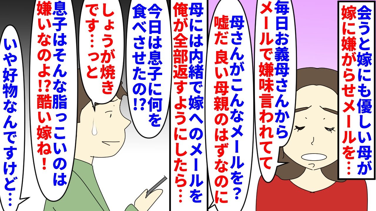 【漫画】俺「実母と嫁姑ごっこ楽しくてやめられん&hellip;」会うと嫁にも優しい尊敬していた母が嫁に毎日嫌がらせメールを送信&rarr;母には内緒で全部俺が答えていたら楽しくなってきて&hellip;（スカッと漫画）【マンガ動画】