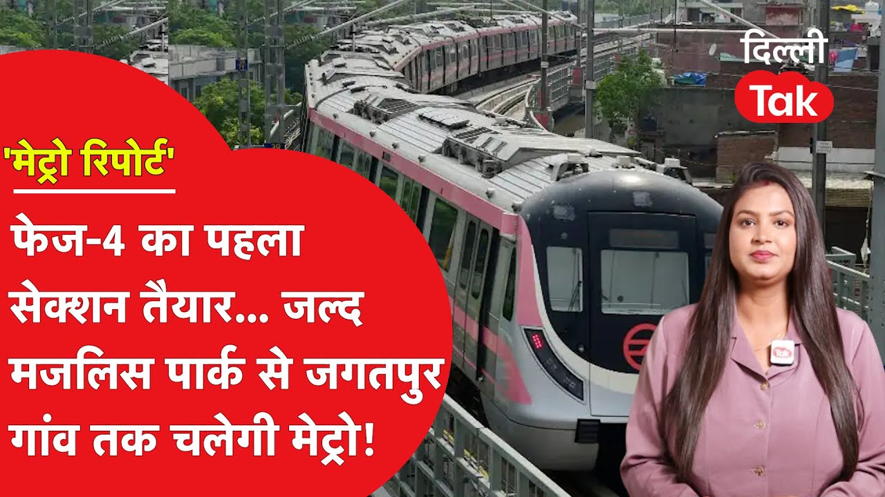 Metro Report: Pink Line पर फेज-4 का पहला सेक्शन तैयार, मजलिस पार्क से जगतपुर तक दौड़ेगी मेट्रो!
