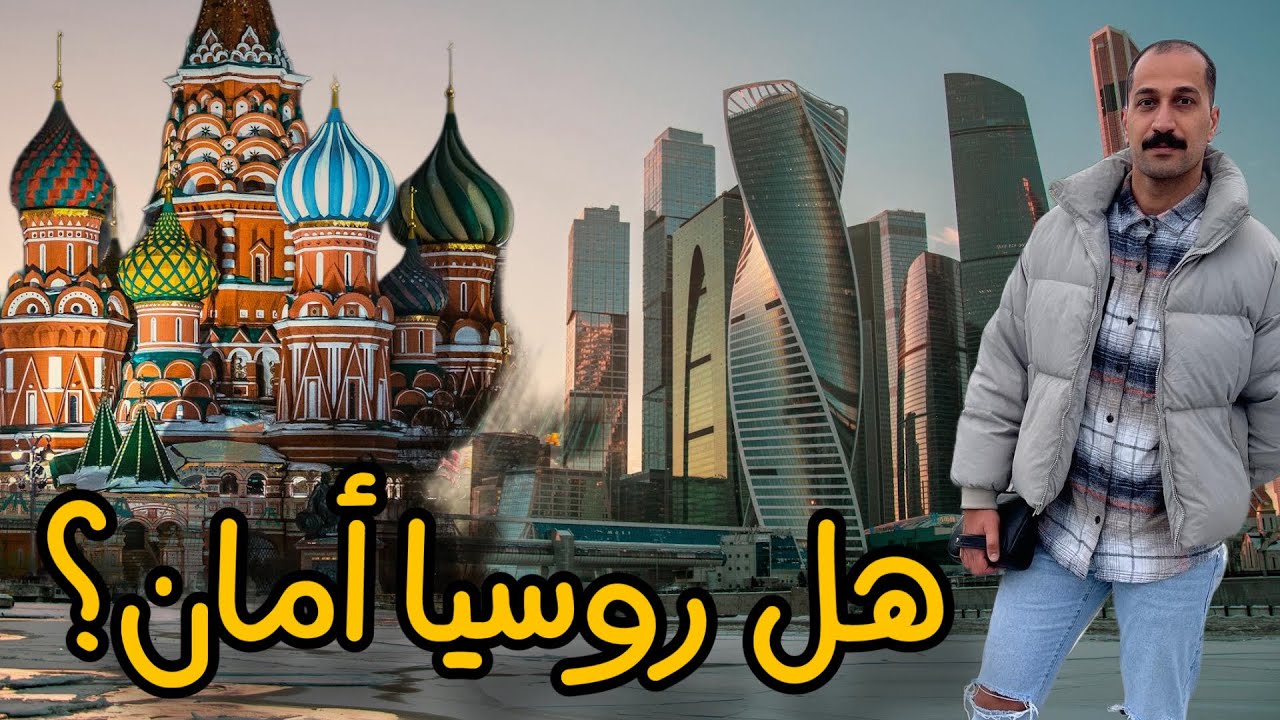 عراقي يزور روسيا 🇷🇺 لأول مرة (السياحة في موسكو)