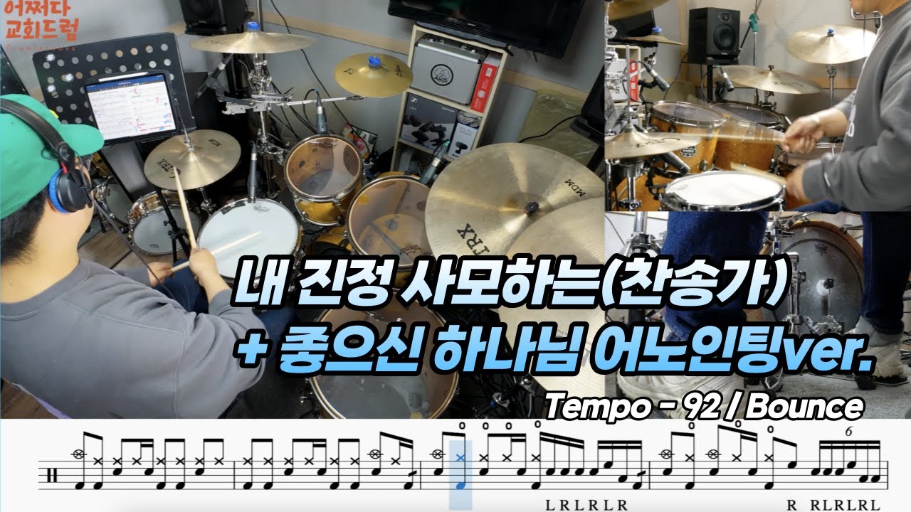 [ 악보노트5 ] 내 진정 사모하는(찬송가) +좋으신 하나님 어노인팅ver.