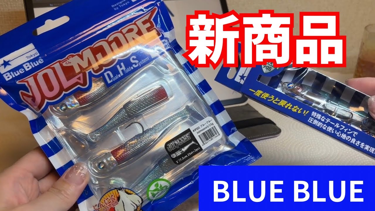 【 BLUE BLUE新商品】また買っちゃった　ジョルムーア　バリスト90S  紹介