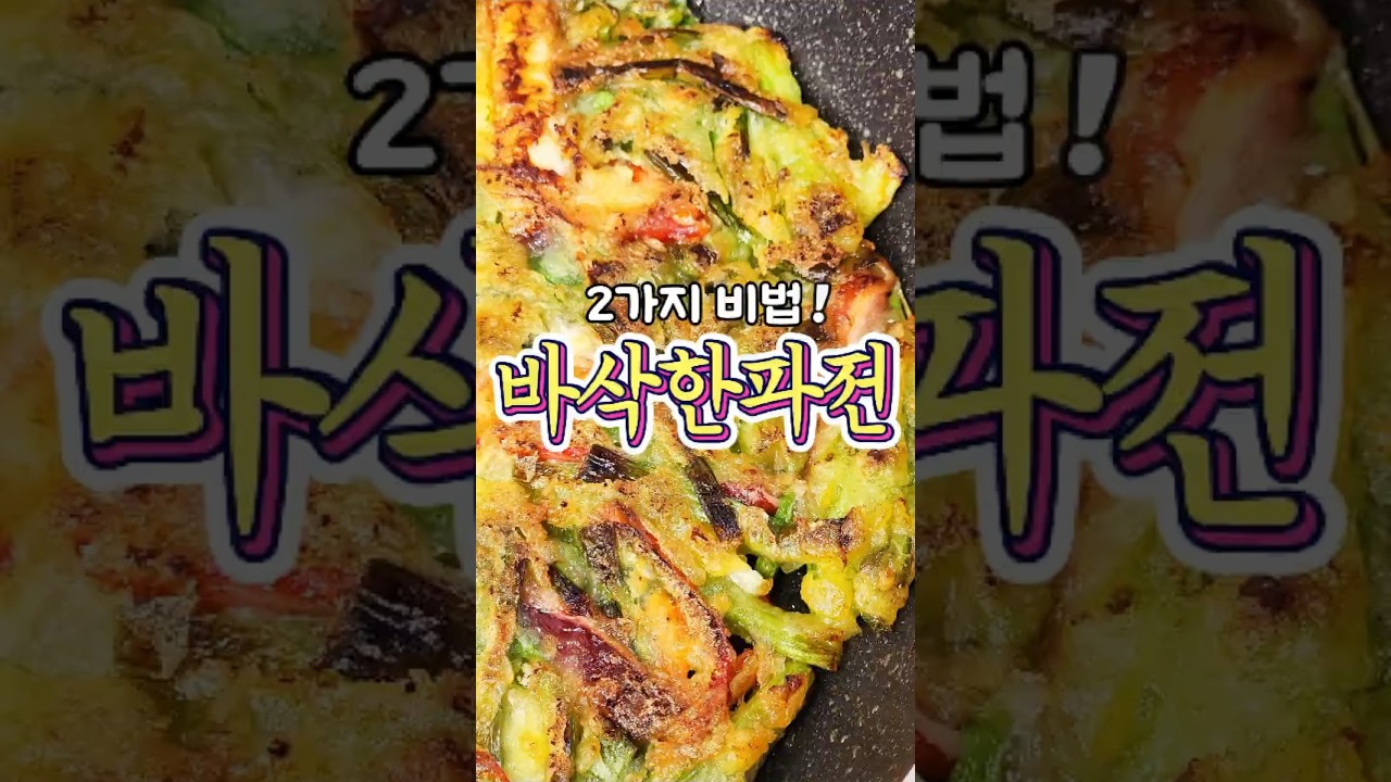 2가지 비법의 '바삭한파전' 레시피!