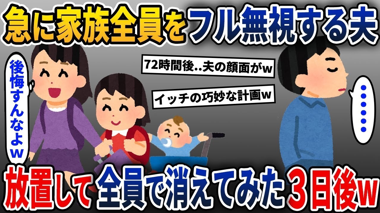 夫を完全に無視した家族が、3日後に夫を置いて全員で姿を消したw