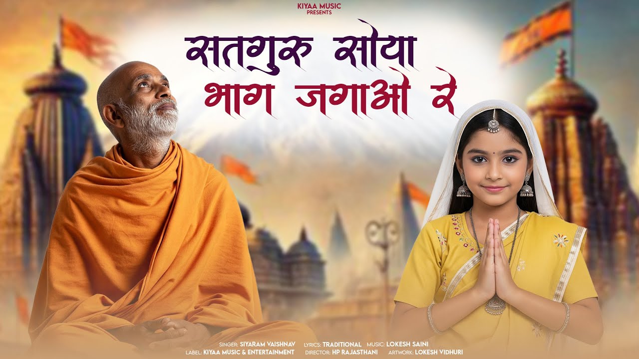 सतगुरु सोया भाग जगाओ रे  (Satguru Bhajan) | Rajasthani Bhakti Bhajan | Siyaram Vaishnav Ke Bhajan