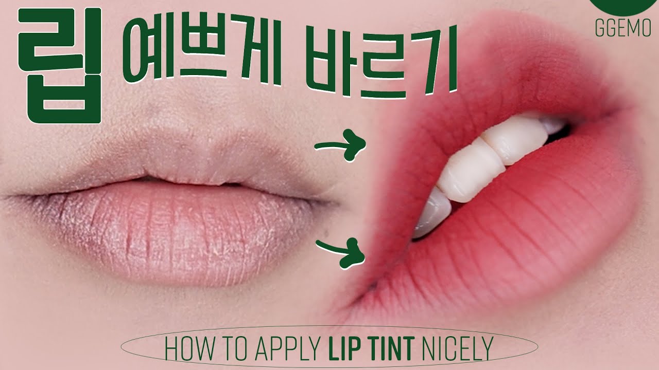 립 제발 그렇게 바르지마🫦립 1개로 그라데이션 오버립 하는 법ㅣ 입술산 커버 How to apply lip tint nicely