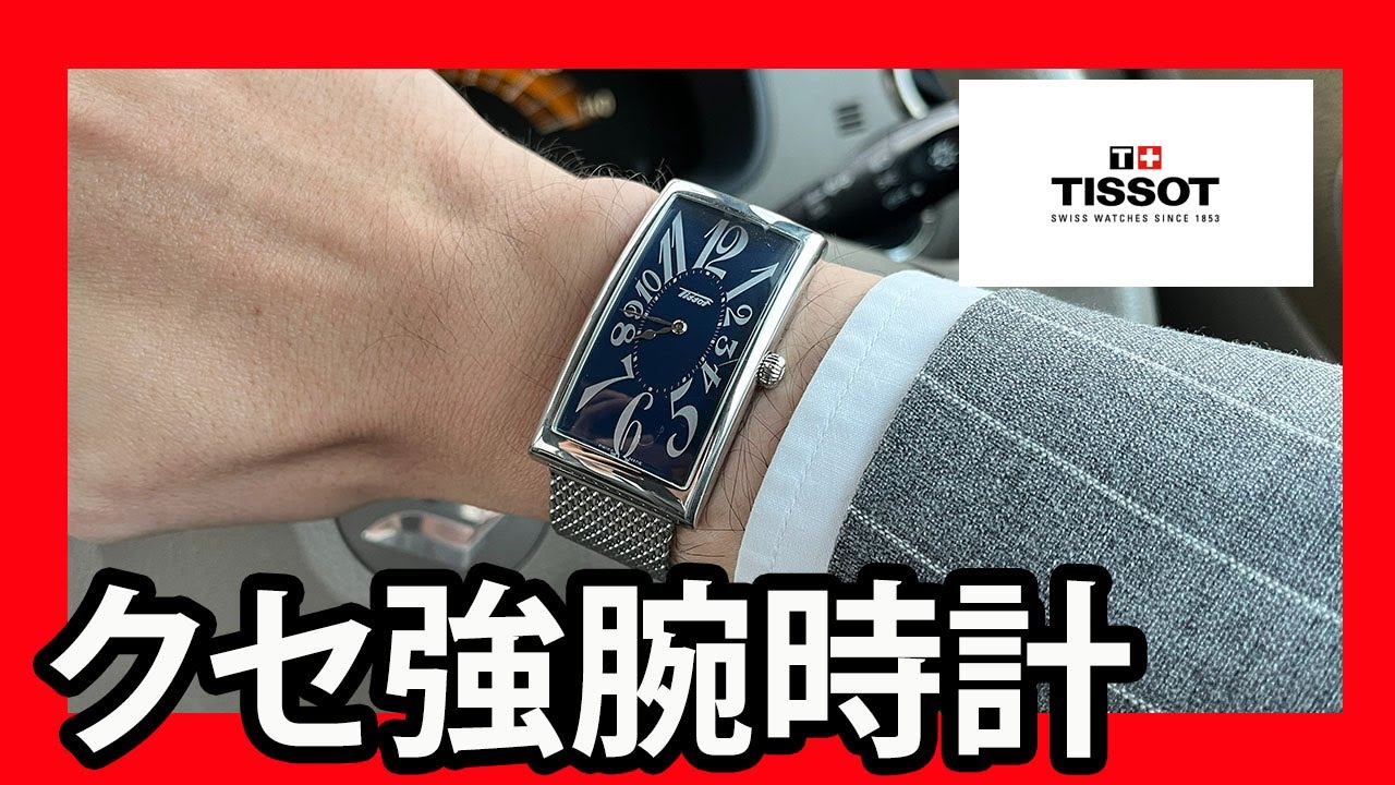 圧倒的個性派！クセの強すぎる腕時計「TISSOTバナナウォッチ」が最高