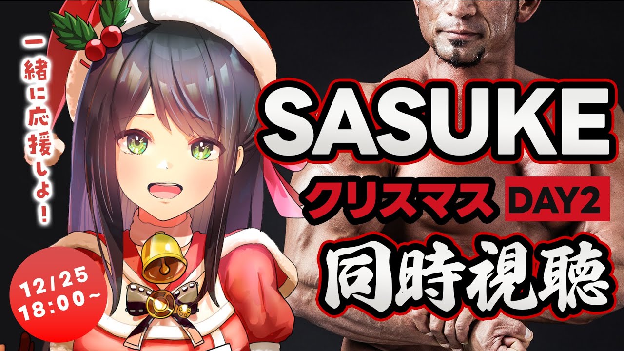 【 同時視聴 】「 SASUKE 2025 DAY2 」を一緒に観よう！実況歓迎🔥【 サスケ / Ninja Warrior / Vtuber /常世モコ 】
