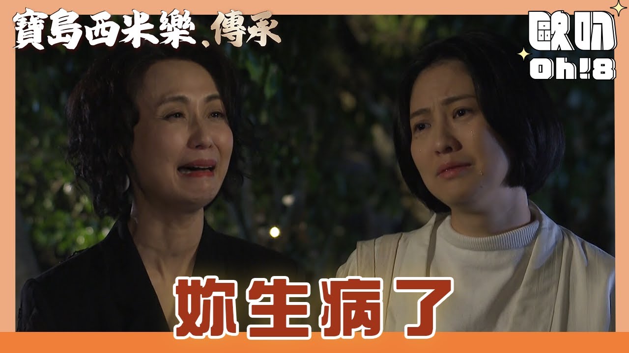 【寶島西米樂 傳承】EP100｜美虹覺得德惠愛女人有病 想帶她去祭改｜Oh!8歐叭