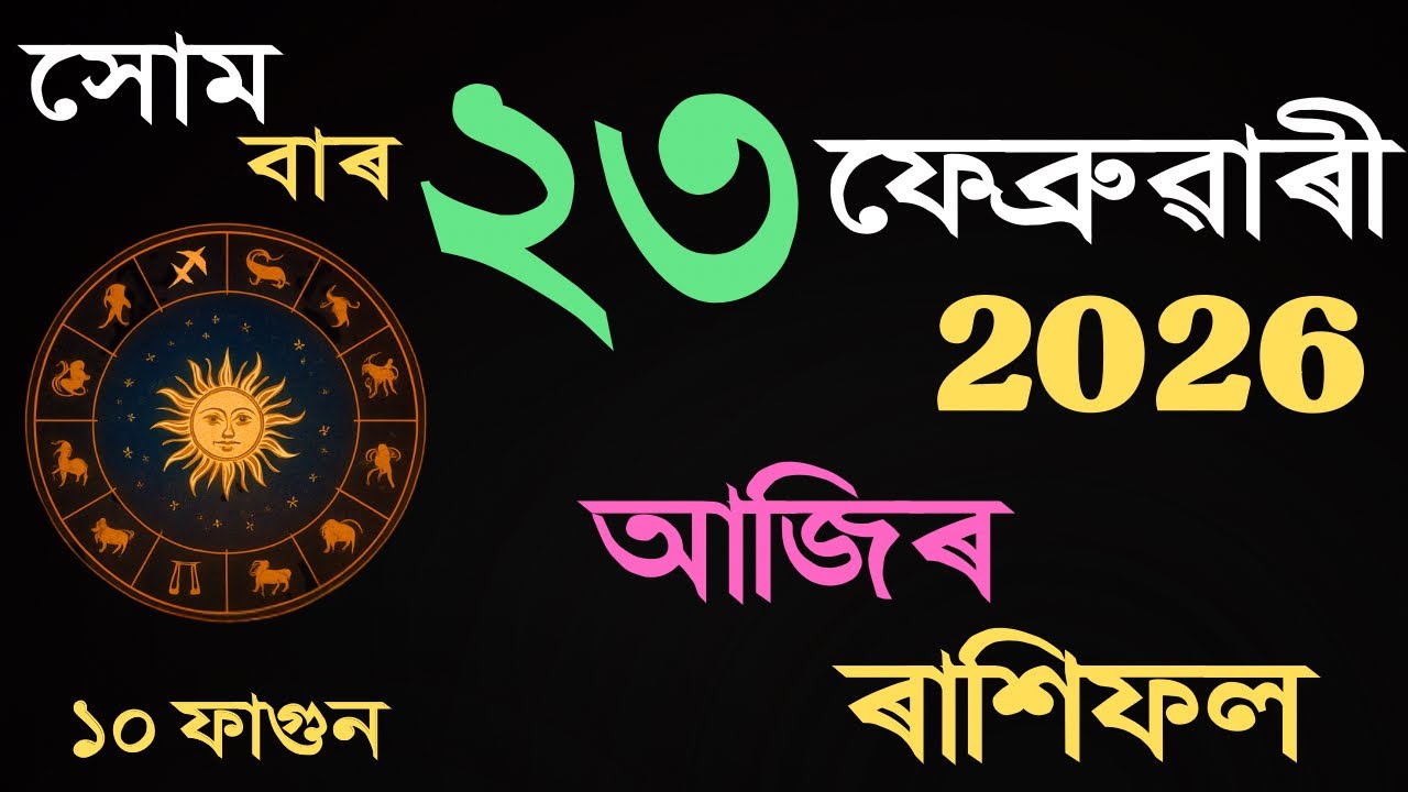 23 February 2026 | আজিৰ ৰাশিফল | Daily Horoscope Assamese | Dainik Rasifol