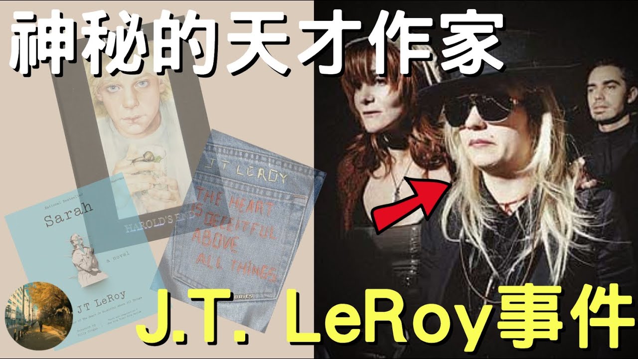 天才作家橫空出世，真正身份讓人傻眼😮｜JT LeRoy事件｜叉雞說奇事